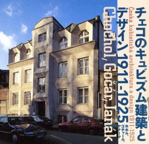 チェコのキュビズム建築とデザイン　1911-1925　Inax Booklet/
