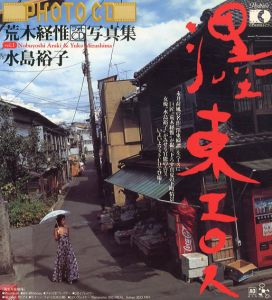 荒木経惟写真集　墨東エロス　フォトCD/荒木経惟/水島裕子