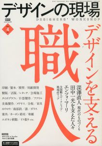 デザインの現場 2010.04 Vol.27 No.170　特集: デザインを支える職人/