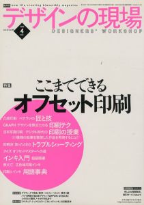 デザインの現場　2006.4　Vol.23 No.146　特集：ここまでできるオフセット印刷/