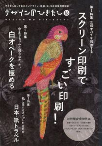 デザインのひきだし16　特集: スクリーン印刷ですごい印刷！/グラフィック社編集部編