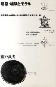 建築・経験とモラル　曾禰達蔵・中条精一郎・中村順平・久米権九郎と私　住まい学大系098/網戸武夫