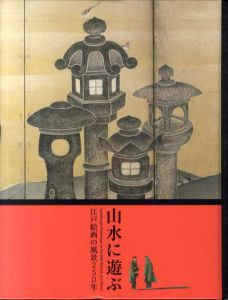 山水に遊ぶ　江戸絵画の風景250年/