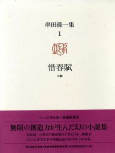 串田孫一集　全8冊揃/串田孫一のサムネール