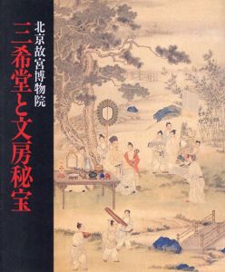 北京故宮博物院　三希堂と文房秘宝/