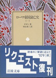 ローマ帝国衰亡史　全10冊セット/ギボン　村山勇三訳