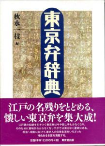 東京弁辞典/秋永一枝編