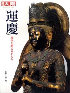 別冊太陽　運慶　時空を超えるかたち　日本のこころ176/