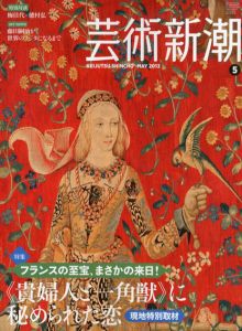 芸術新潮　2013.5　「貴婦人と一角獣」に秘められた恋/