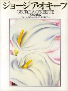 ジョージア・オキーフ/Georgia O'Keeffe 　人生と作品/チャールズ･C･エルソリッジ　道下匡子訳