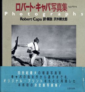 フォトグラフス　ロバート・キャパ写真集/Robert Capa　沢木耕太郎訳