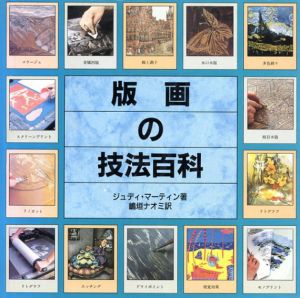 版画の技法百科/ジュディー・マーティン　嶋垣ナオミ訳