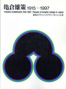 亀倉雄策　1915-1997　昭和のグラフィックデザインをつくった男/リクルート/クリエイションギャラリーG8/リクルートクリエイティブセンター/ガーディアンガーデン