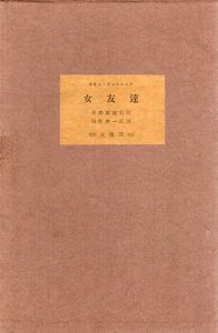 詩集　女友達　刊行者本/ポオル・ヴェルレエヌ　関野凖一郎画　青柳瑞穂訳のサムネール
