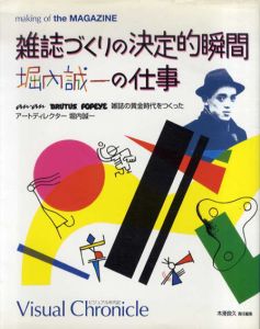 雑誌づくりの決定的瞬間 堀内誠一の仕事 an・an BRUTUS POPEYE 雑誌の黄金時代をつくったアートディレクター堀内誠一/木滑良久編