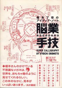 脳業手技　榎本了壱のアイディア・ノート/榎本了壱