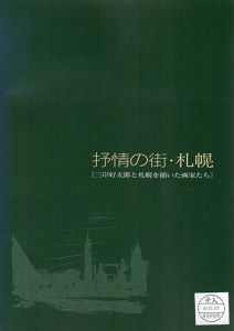抒情の街・札幌　三岸好太郎と札幌を描いた画家たち/三岸好太郎