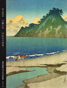 旅の版画家　川瀬巴水　房総風景画集/川瀬巴水のサムネール