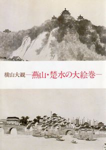 横山大観　燕山・楚水の大絵巻/横山大観