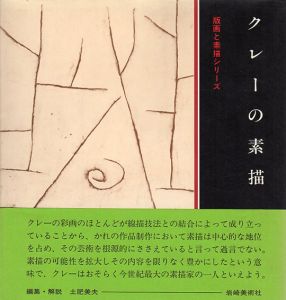 クレーの素描　版画と素描シリーズ/土肥美夫