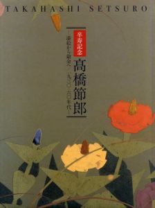 高橋節郎展　漆絵から鎗金へ　1930-1960年代　卒寿記念/