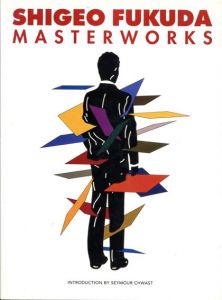 福田繁雄　Shigeo Fukuda Masterworks/Seymour Chwast解説のサムネール
