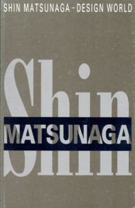松永真のデザイン展　日常性の美学/