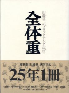 全体重　山藤章二のブラック・アングル25年/山藤章二