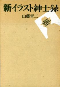 新イラスト紳士録/山藤章二のサムネール