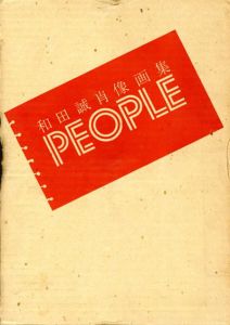 和田誠肖像画集　People1/和田誠