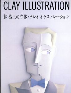 林恭三の立体・クレイイラストレーション/林恭三
