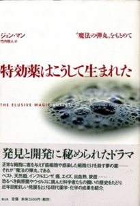 特効薬はこうして生まれた　“魔法の弾丸”をもとめて/ジョン・マン　竹内敬人訳