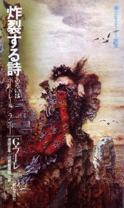 炸裂する詩　あるいはボードレール/ランボー　エピステーメー叢書/ジョルジュ・プーレ　池田正年