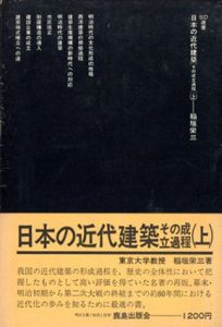 日本の近代建築　その成立過程　SD選書152・153　上下揃/稲垣栄三