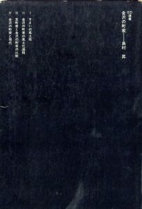 金沢の町家　SD選書180/島村昇