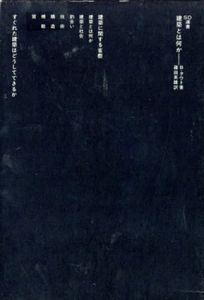 建築とは何か　SD選書95・141　正続揃/ブルーノ・タウト、篠田 英雄訳