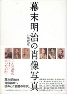 幕末明治の肖像写真/石黒敬章