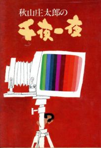 秋山庄太郎の千夜一夜/秋山庄太郎のサムネール