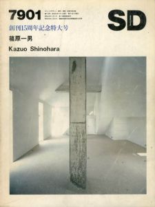 SD　スペースデザイン　No.172 1979.1　特集：篠原一男　創刊15周年記念特大号/