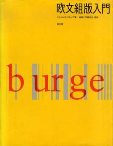 欧文組版入門/ジェイムズ・クレイグ　組版工学研究会監訳