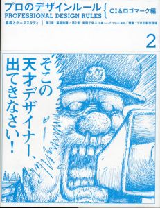 プロのデザインルール　CI&ロゴマーク編　基礎とケーススタディ/