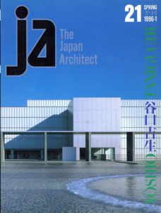 季刊JA The japanese Architect 21 1996.1 Spring　谷口吉生/