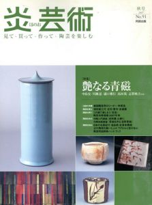 炎芸術 NO.91　特集:艶なる青磁/