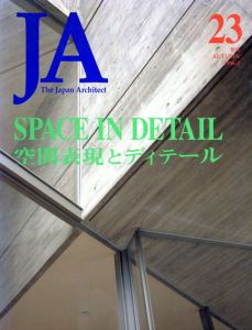 季刊JA The japanese Architect 23 1996.3 Autumn　空間表現とディテール/