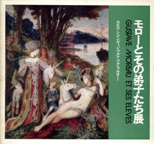 モローとその弟子たち展　カモワン・マンギャン・マルケ・マチス・ルオー/ジルベルト・マルタン・メリイ他編