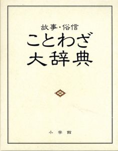 故事・俗信　ことわざ大辞典/尚学図書