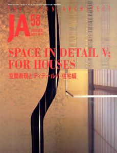 季刊JA The japanese Architect 58 2005 Summer　空間表現とディテール5　住宅編/