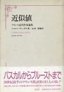 近似値　フランス近代作家論集/シャルル・デュ・ボス　山本省訳