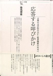 応答する呼びかけ　言葉の文学的次元から他者関係の次元へ ポイエーシス叢書58/湯浅博雄