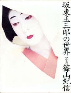 坂東玉三郎の世界/篠山紀信写　田中一光装のサムネール